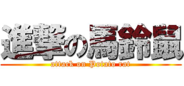 進撃の馬鈴鼠 (attack on Potato rat)
