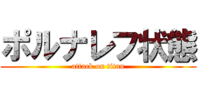 ポルナレフ状態 (attack on titan)