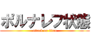 ポルナレフ状態 (attack on titan)