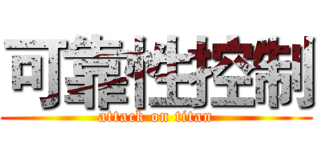 可靠性控制 (attack on titan)