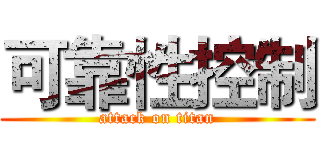 可靠性控制 (attack on titan)