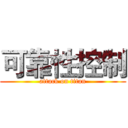 可靠性控制 (attack on titan)