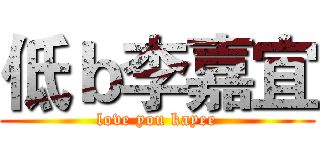 低ｂ李嘉宜 (love you kayee)