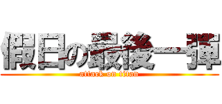 假日の最後一彈 (attack on titan)