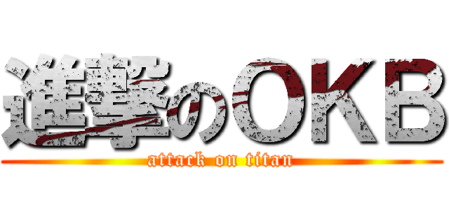 進撃のＯＫＢ (attack on titan)