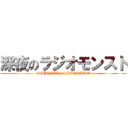 深夜のラジオモンスト (MAYONAK on MONSUTO)