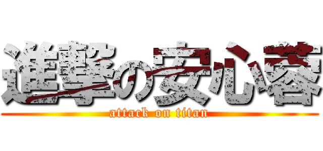 進撃の安心蓉 (attack on titan)