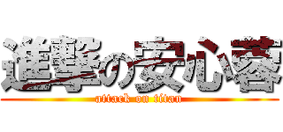 進撃の安心蓉 (attack on titan)