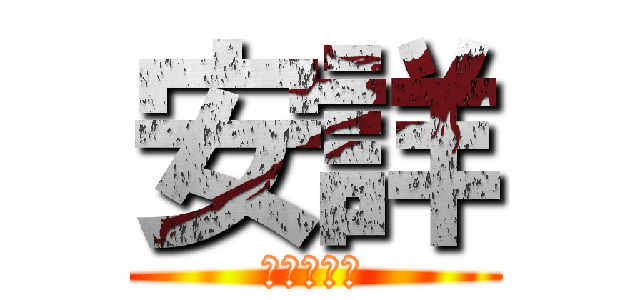 安詳 (ａｎｓｙｕ)