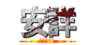 安詳 (ａｎｓｙｕ)