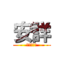 安詳 (ａｎｓｙｕ)