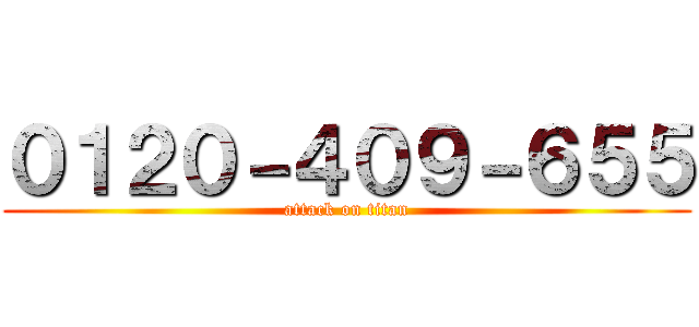 ０１２０－４０９－６５５ (attack on titan)