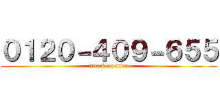 ０１２０－４０９－６５５ (attack on titan)