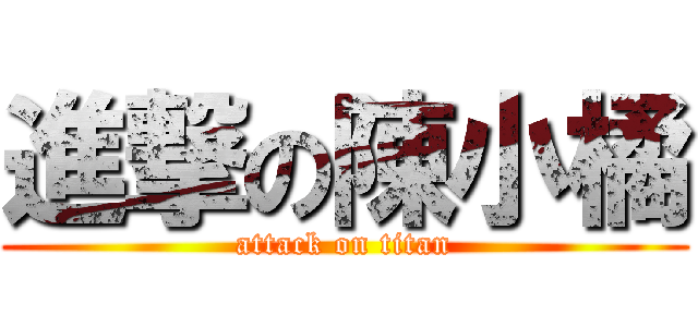 進撃の陳小橘 (attack on titan)