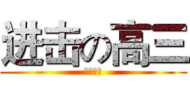 进击の高三 (沸腾吧！)