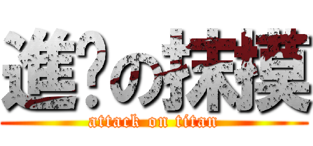 進擊の抹摸 (attack on titan)