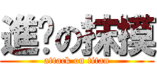 進擊の抹摸 (attack on titan)