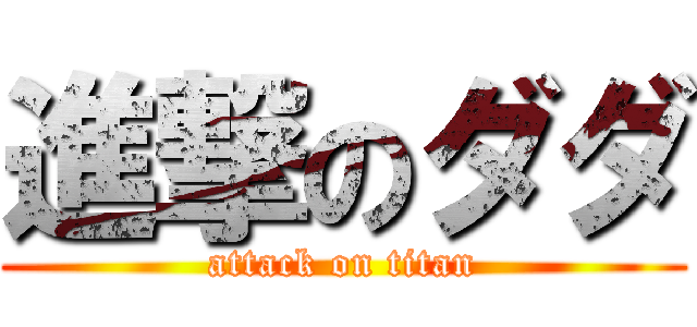 進撃のダダ (attack on titan)