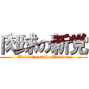 肉球の新党 (War is not the Answer)