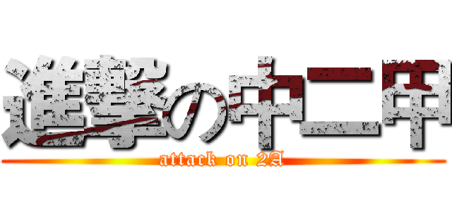 進撃の中二甲 (attack on 2A)