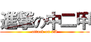 進撃の中二甲 (attack on 2A)