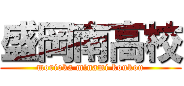 盛岡南高校 (morioka minami koukou)