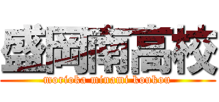 盛岡南高校 (morioka minami koukou)