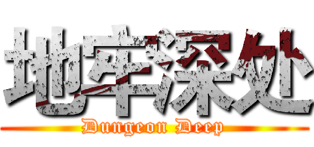 地牢深处 (Dungeon Deep)