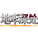 地牢深处 (Dungeon Deep)