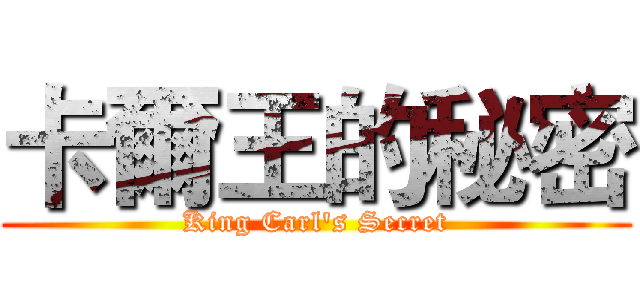 卡爾王的秘密 (King Carl's Secret)