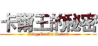 卡爾王的秘密 (King Carl's Secret)