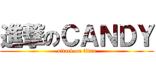 進撃のＣＡＮＤＹ (attack on titan)