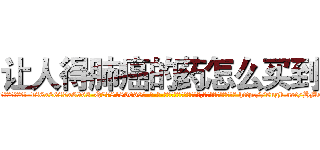 让人得肺癌的药怎么买到 (让人得肺癌的药怎么买到【电-186x2687x6963-Q278180069元-吉-药-业】我们做的是长期生意,靠的是老客户长期支持 http://sngk.net/HMckf2
)