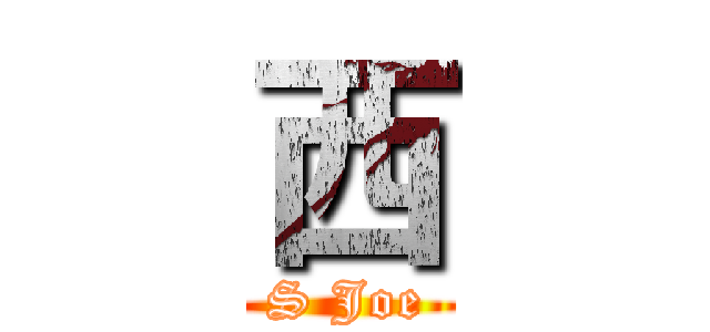 西 (S Joe)