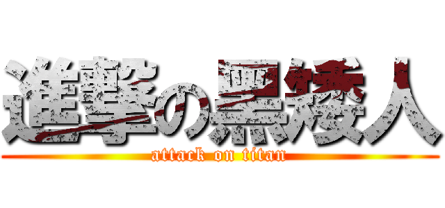 進撃の黑矮人 (attack on titan)
