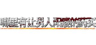 哪里有让男人阳痿的药买 (哪里有让男人阳痿的药买【电-话151x68344x817-Q1065427042元-吉-药-业】我们做的是长期生意,靠的是老客户长期支持 哪里有让男人阳痿的药买在发表了一篇http://sngk.net/UyI1nd

参考消息网我们做的是长期生意,靠的是老客户长期支持也许我们早该意识到，就连鲍勃·霍斯金斯（金球奖戏剧类电影男主角 
)