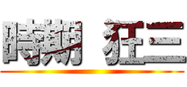 時期 狂三 ()