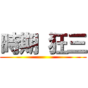 時期 狂三 ()
