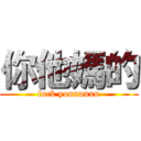 你他媽的 (fuck youuuuuu)