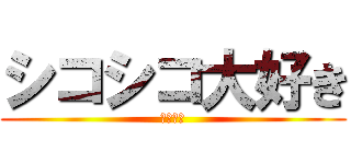 シコシコ大好き (ｷﾓﾁｨ)