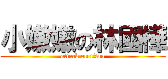 小嫩嫩の林國樺 (attack on titan)