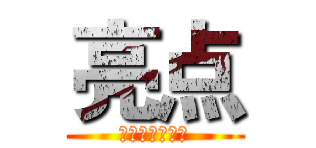 亮点 (新消费者合同法)