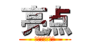 亮点 (新消费者合同法)