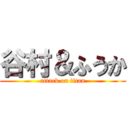 谷村＆ふうか (attack on titan)