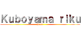 Ｋｕｂｏｙａｍａ ｒｉｋｕ (House)