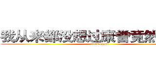 我从来都没想过康誉竟然是煞笔 (fuck eggs)