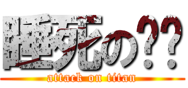 睡死の喵喵 (attack on titan)