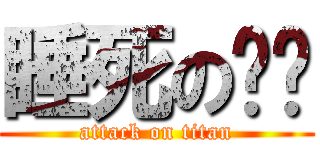 睡死の喵喵 (attack on titan)