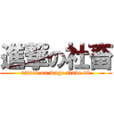 進撃の社畜 (attack on wage slave vb)