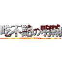 吃不飽の明翰 (attack on titan)